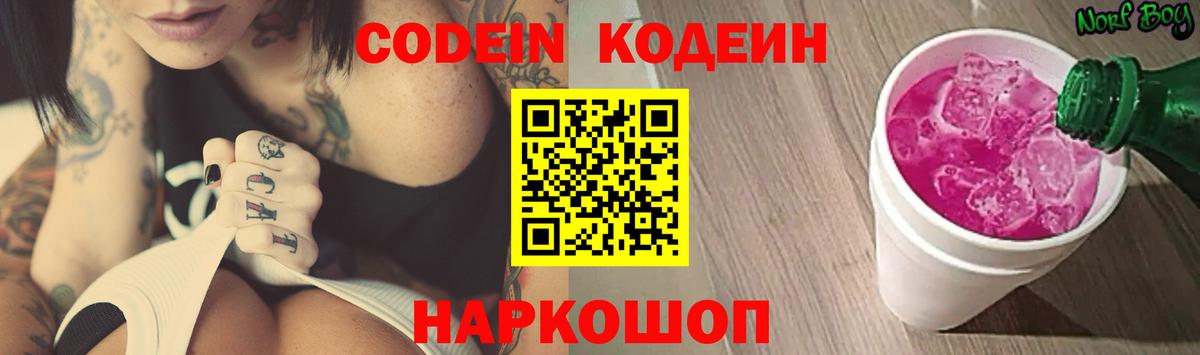 Codein Purple Drank  Кодеиновый сироп Lean Purple Drank  Пенза  Вход с VPN 
